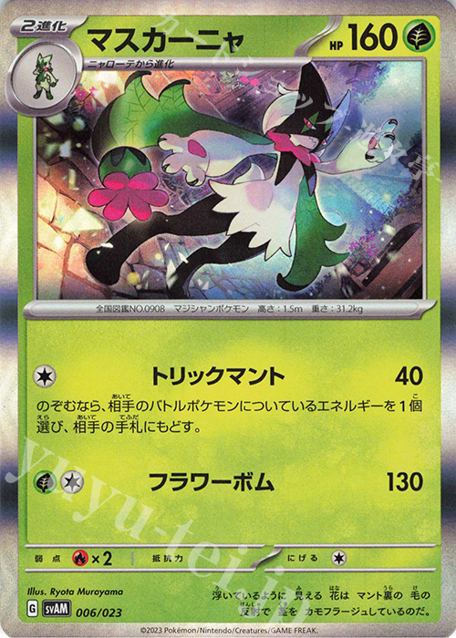 S-TD マスカーニャ(R仕様) | 販売 | [SVAM] スターターセットex ニャオハ&ルカリオex | ポケモンカードゲーム