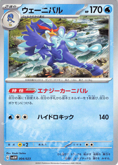 TD ウェーニバル(ノーマル仕様) | 販売 | [SVAW] スターターセットex クワッス&ミミッキュex | ポケモンカードゲーム
