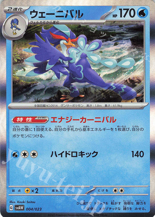 S-TD ウェーニバル(R仕様) | 買取 | [SVAW] スターターセットex クワッス&ミミッキュex | ポケモンカードゲーム