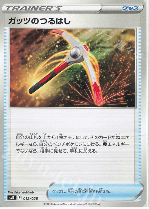 - ガッツのつるはし | 販売 | [SVB] プレミアムトレーナーボックスex | ポケモンカードゲーム