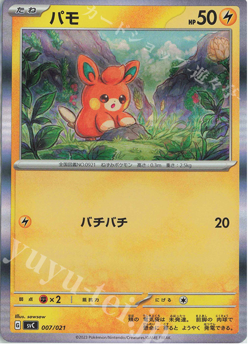 S-TD パモ(R仕様) | 買取 | [SVC] スターターセットex ピカチュウex&パーモット | ポケモンカードゲーム