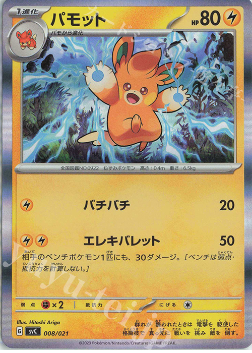 S-TD パモット(R仕様) | 販売 | [SVC] スターターセットex ピカチュウex&パーモット | ポケモンカードゲーム