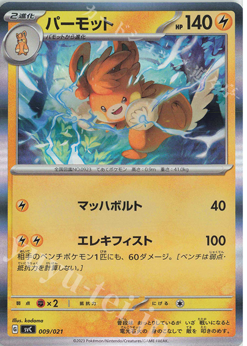 S-TD パーモット(R仕様) | 販売 | [SVC] スターターセットex ピカチュウex&パーモット | ポケモンカードゲーム
