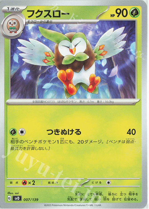 TD フクスロー | 販売 | [SVD] exスタートデッキ | ポケモンカードゲーム