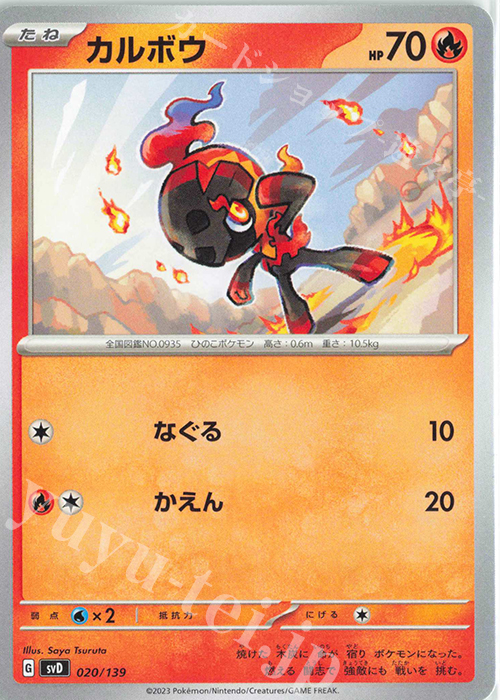 TD カルボウ | 販売 | [SVD] exスタートデッキ | ポケモンカードゲーム