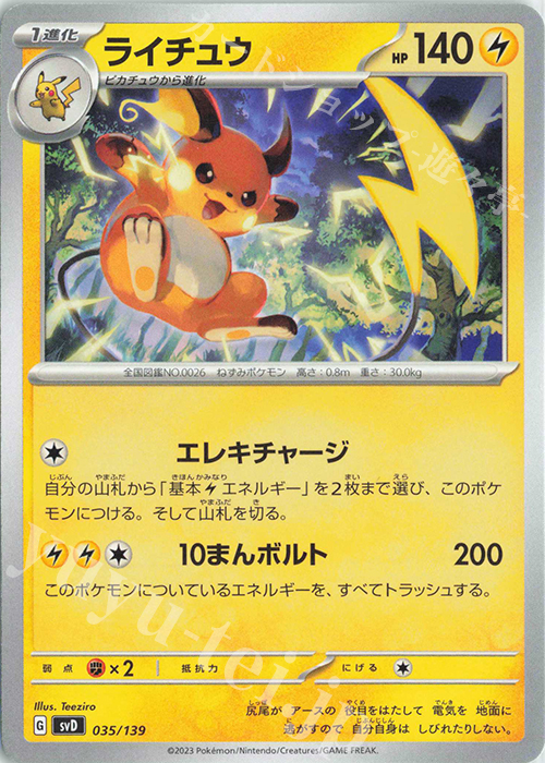 TD ライチュウ | 販売 | [SVD] exスタートデッキ | ポケモンカードゲーム