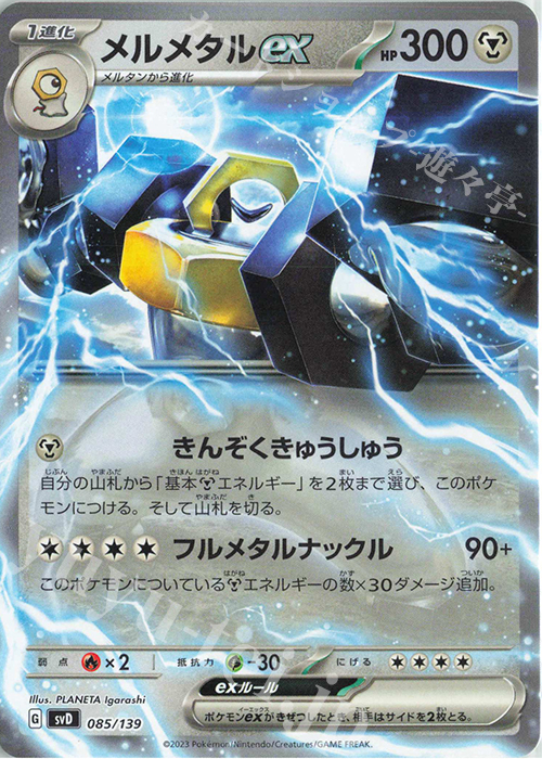TD メルメタルex | 販売 | [SVD] exスタートデッキ | ポケモンカードゲーム