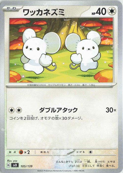TD ワッカネズミ | 買取 | [SVD] exスタートデッキ | ポケモンカードゲーム