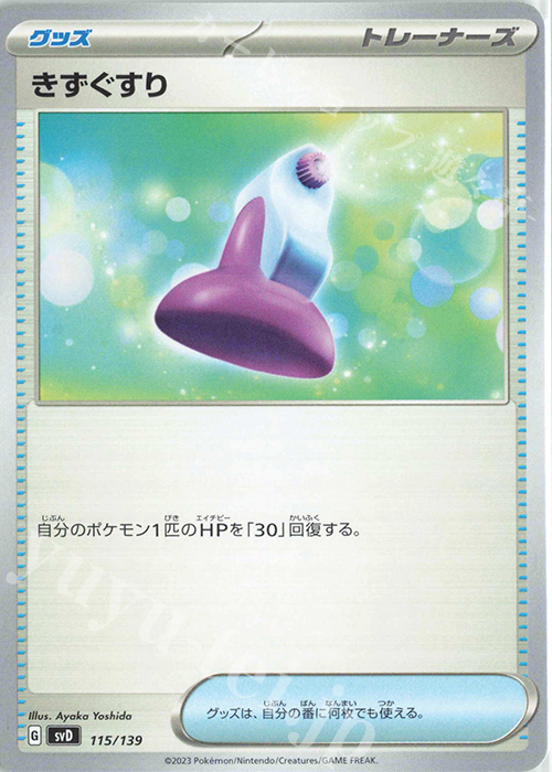 TD きずぐすり | 販売 | [SVD] exスタートデッキ | ポケモンカードゲーム
