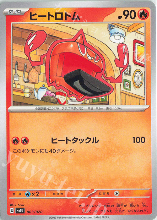 TD ヒートロトム | 販売 | [SVEL] スターターセット テラスタル ラウドボーンex | ポケモンカードゲーム