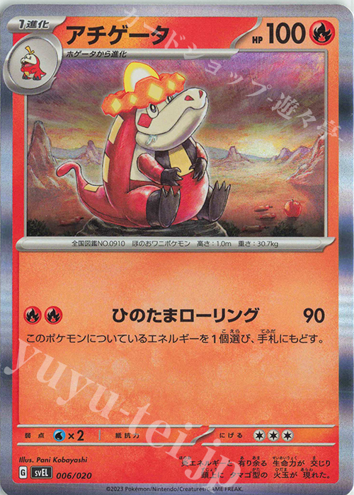 S-TD アチゲータ(R仕様) | 販売 | [SVEL] スターターセット テラスタル ラウドボーンex | ポケモンカードゲーム