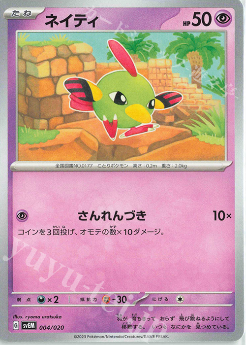 TD ネイティ(ノーマル仕様) | 販売 | [SVEM] スターターセット テラスタル ミュウツーex | ポケモンカードゲーム
