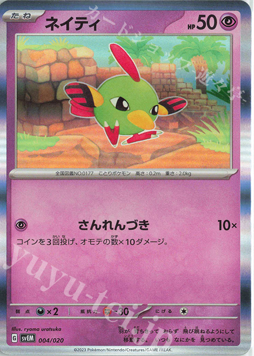 S-TD ネイティ(R仕様) | 販売 | [SVEM] スターターセット テラスタル ミュウツーex | ポケモンカードゲーム