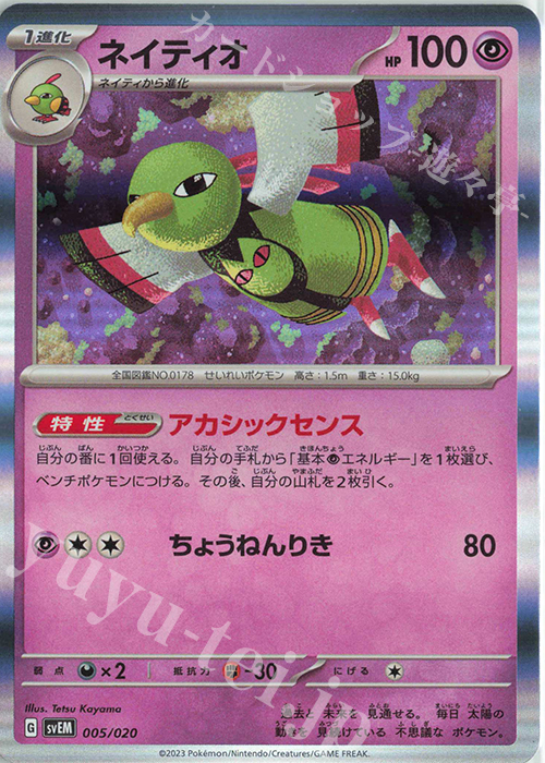 S-TD ネイティオ(R仕様) | 販売 | [SVEM] スターターセット テラスタル ミュウツーex | ポケモンカードゲーム