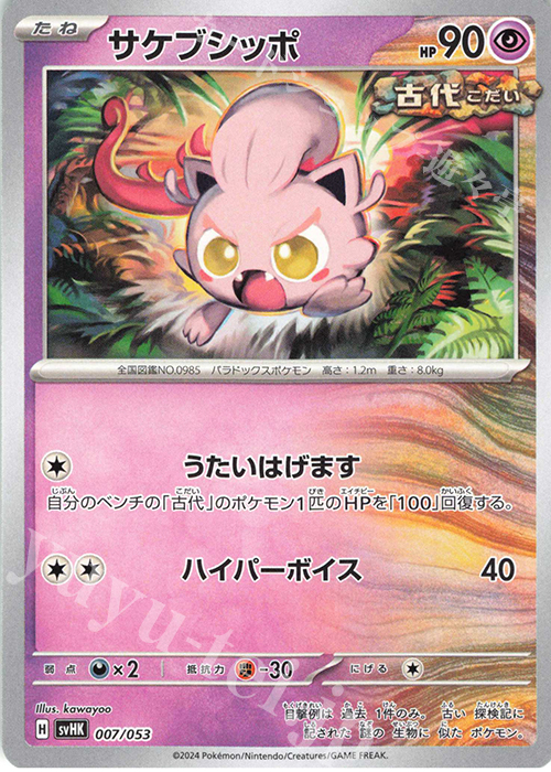 - サケブシッポ | 販売 | [SVHK] スターターデッキ＆ビルドセット 古代のコライドンex | ポケモンカードゲーム