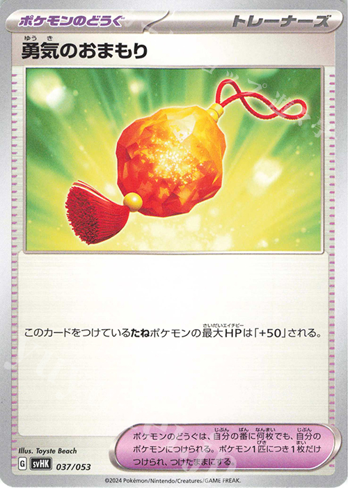 - 勇気のおまもり | 販売 | [SVHK] スターターデッキ＆ビルドセット 古代のコライドンex | ポケモンカードゲーム