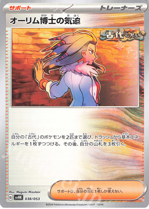 - オーリム博士の気迫 | 販売 | [SVHK] スターターデッキ＆ビルドセット 古代のコライドンex | ポケモンカードゲーム