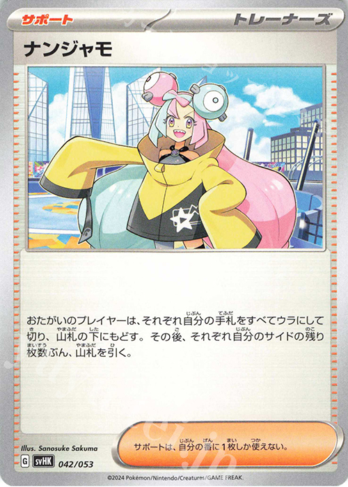 - ナンジャモ | 販売 | [SVHK] スターターデッキ＆ビルドセット 古代のコライドンex | ポケモンカードゲーム