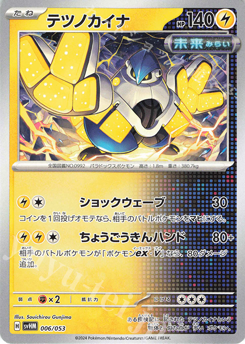 - テツノカイナ | 販売 | [SVHM] スターターデッキ＆ビルドセット 未来のミライドンex | ポケモンカードゲーム