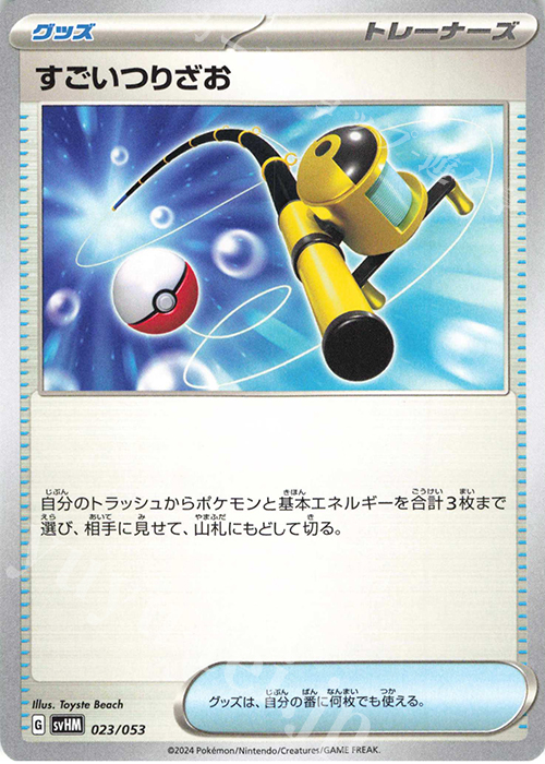 - すごいつりざお | 販売 | [SVHM] スターターデッキ＆ビルドセット 未来のミライドンex | ポケモンカードゲーム