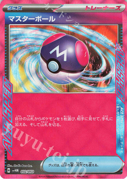- マスターボール | 販売 | [SVHM] スターターデッキ＆ビルドセット 未来のミライドンex | ポケモンカードゲーム