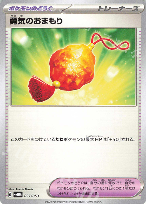- 勇気のおまもり | 販売 | [SVHM] スターターデッキ＆ビルドセット 未来のミライドンex | ポケモンカードゲーム