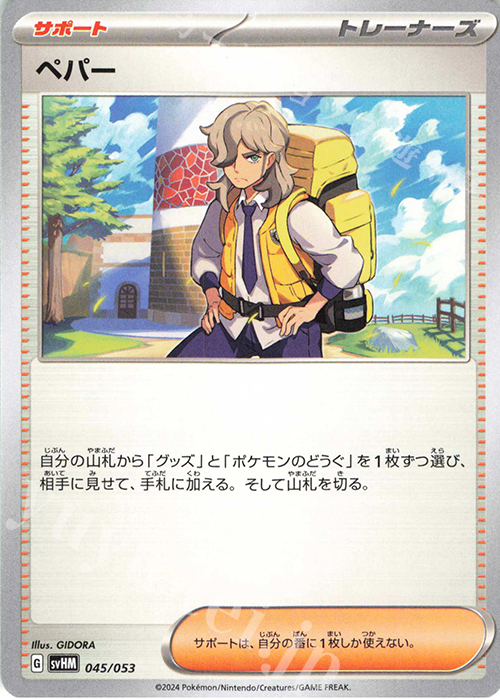 - ペパー | 販売 | [SVHM] スターターデッキ＆ビルドセット 未来のミライドンex | ポケモンカードゲーム