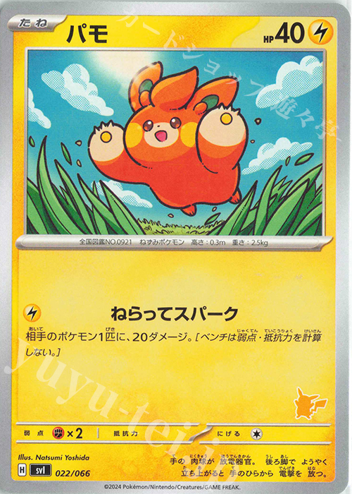 TD パモ(ピカチュウ) | 販売 | [SVI] バトルアカデミー/いつでもどこでも バトルアカデミー | ポケモンカードゲーム