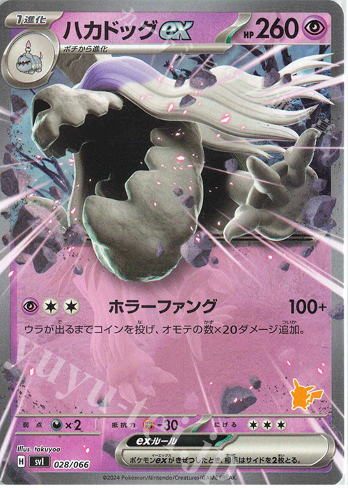 【傷】 TD ハカドッグex(ピカチュウ/ノーマル仕様) | 販売 | [SVI] バトルアカデミー/いつでもどこでも バトルアカデミー | ポケモンカードゲーム