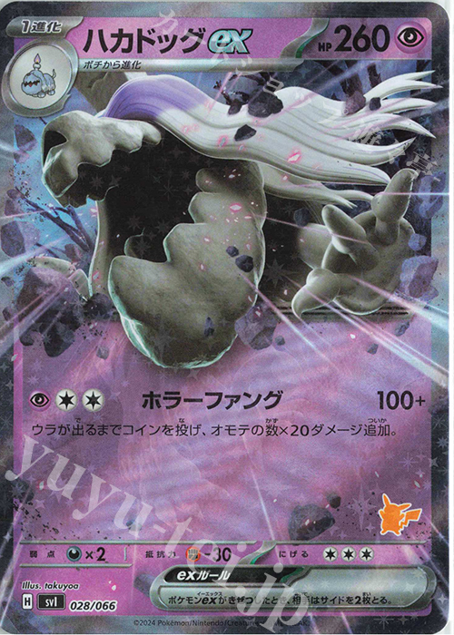 【傷】 S-TD ハカドッグex(ピカチュウ/RR仕様) | 販売 | [SVI] バトルアカデミー/いつでもどこでも バトルアカデミー | ポケモンカードゲーム