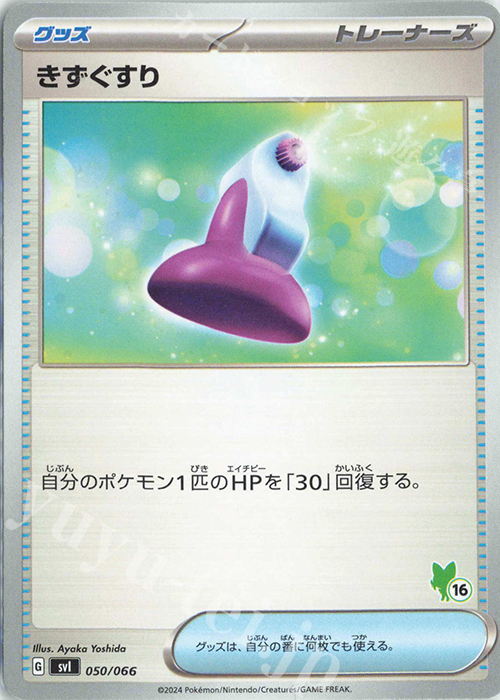 TD きずぐすり(ニャオハ) | 販売 | [SVI] バトルアカデミー/いつでもどこでも バトルアカデミー | ポケモンカードゲーム