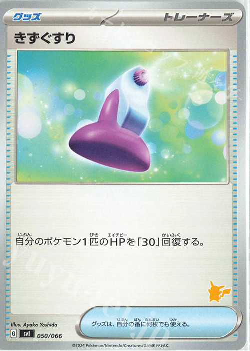 TD きずぐすり(ピカチュウ) | 販売 | [SVI] バトルアカデミー/いつでもどこでも バトルアカデミー | ポケモンカードゲーム