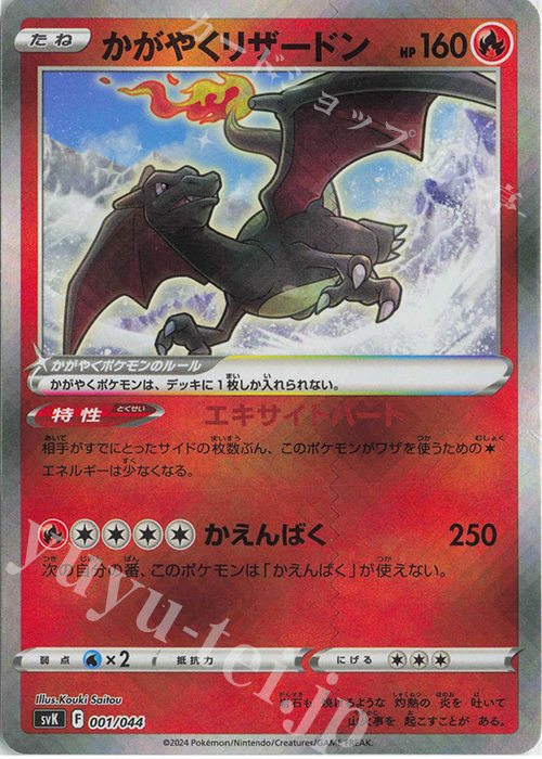- かがやくリザードン(K仕様) | 買取 | [SVK] デッキビルドBOX ステラミラクル | ポケモンカードゲーム