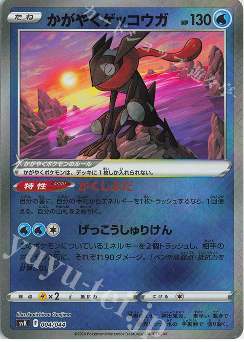 - かがやくゲッコウガ(K仕様) | 買取 | [SVK] デッキビルドBOX ステラミラクル | ポケモンカードゲーム