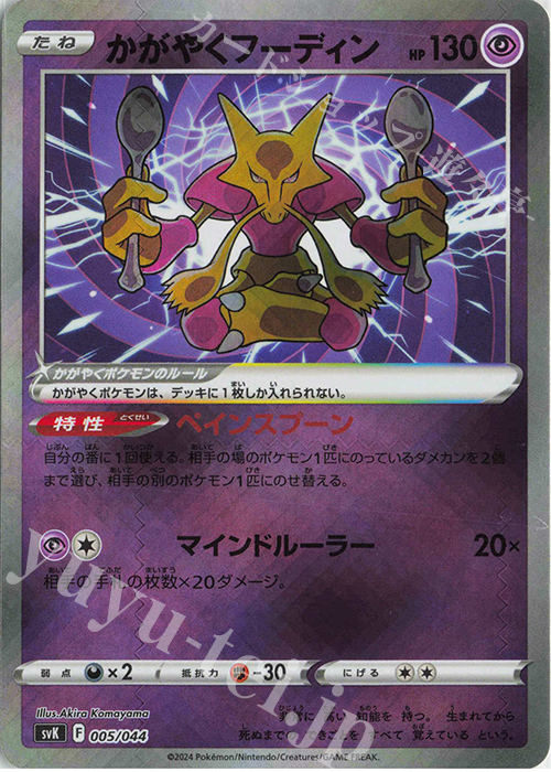 - かがやくフーディン(K仕様) | 買取 | [SVK] デッキビルドBOX ステラミラクル | ポケモンカードゲーム