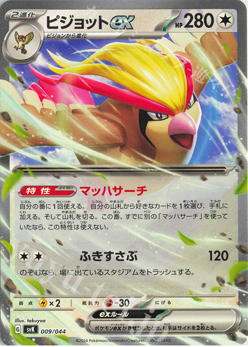 - ピジョットex | 販売 | [SVK] デッキビルドBOX ステラミラクル | ポケモンカードゲーム