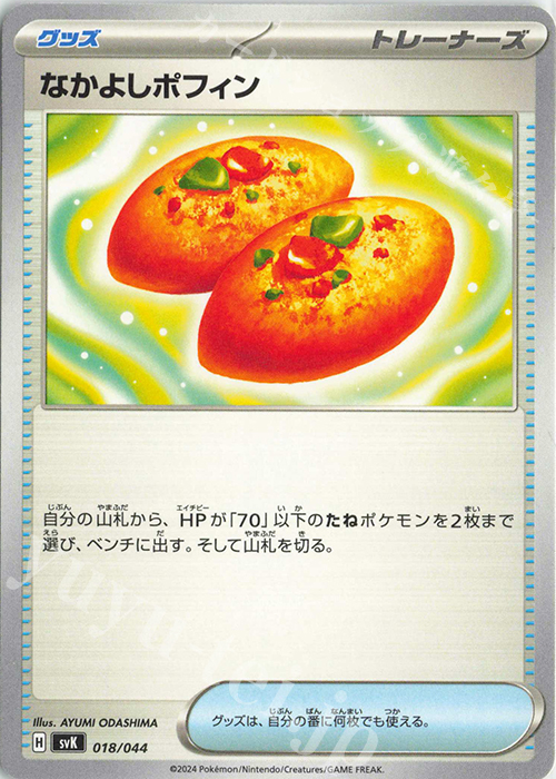 - なかよしポフィン | 買取 | [SVK] デッキビルドBOX ステラミラクル | ポケモンカードゲーム