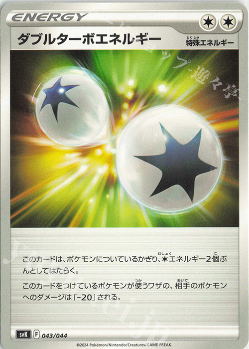 - ダブルターボエネルギー | 販売 | [SVK] デッキビルドBOX ステラミラクル | ポケモンカードゲーム