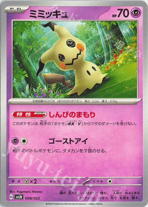 TD ミミッキュ | 販売 | [SVLN] スターターセット テラスタイプ：ステラ ニンフィアex | ポケモンカードゲーム