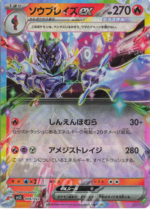 S-TD ソウブレイズex(RR仕様) | 販売 | [SVLS] スターターセット テラスタイプ：ステラ ソウブレイズex | ポケモンカードゲーム