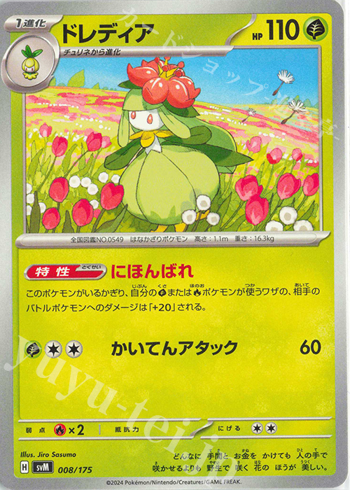 TD ドレディア | 買取 | [SVM] スタートデッキGenerations | ポケモンカードゲーム