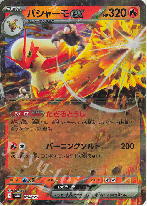 S-TD バシャーモex(RR仕様) 販売 | [SVM] スタートデッキ