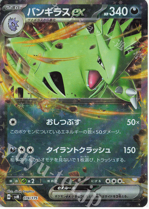 S-TD バンギラスex(RR仕様) | 販売 | [SVM] スタートデッキGenerations | ポケモンカードゲーム