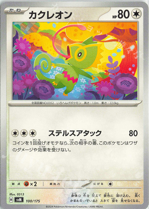 TD カクレオン | 販売 | [SVM] スタートデッキGenerations | ポケモンカードゲーム