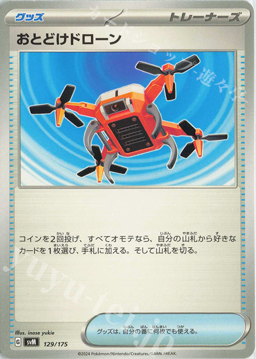 TD おとどけドローン | 販売 | [SVM] スタートデッキGenerations | ポケモンカードゲーム