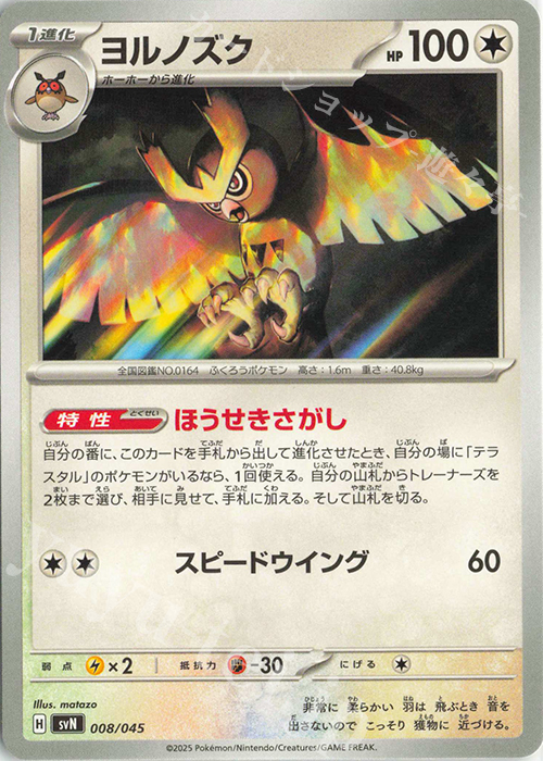 - ヨルノズク | 販売 | [SVN] デッキビルドBOX バトルパートナーズ | ポケモンカードゲーム