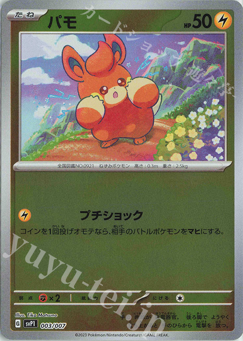 - パモ | 販売 | [SVP1] exスペシャルセット | ポケモンカードゲーム