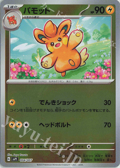- パモット | 販売 | [SVP1] exスペシャルセット | ポケモンカードゲーム