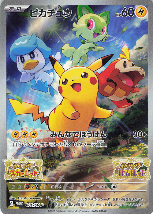 PROMO ピカチュウ | 買取 | SV プロモーションカード【001〜100】 | ポケモンカードゲーム