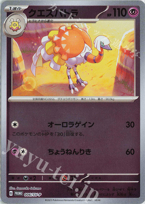PROMO クエスパトラ | 販売 | SV プロモーションカード【001〜100】 | ポケモンカードゲーム